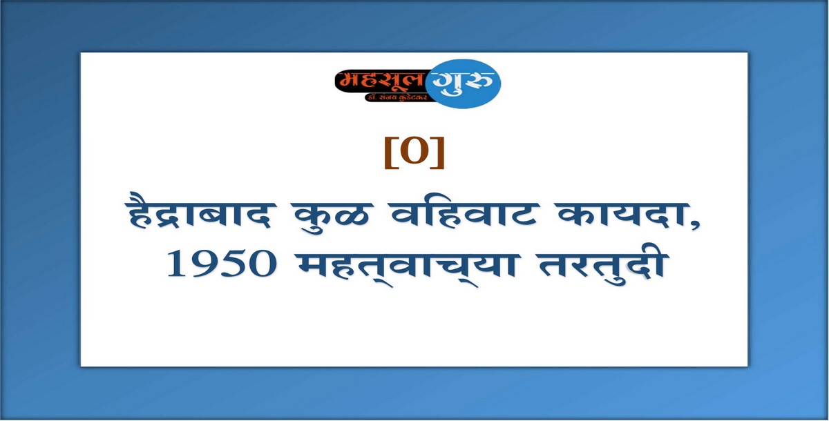93. हैद्राबाद कुळ वहिवाट कायदा, १९५० महत्‍वाच्‍या तरतुदी
