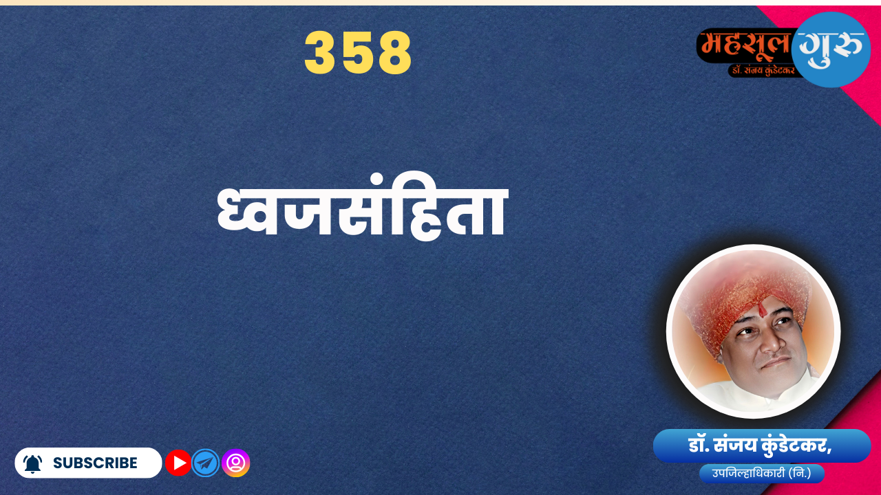 358. ध्‍वजसंहिता