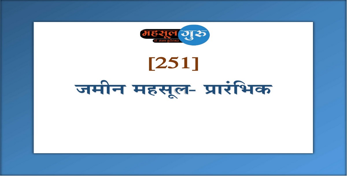 251. जमीन महसूल- प्रारंभिक
