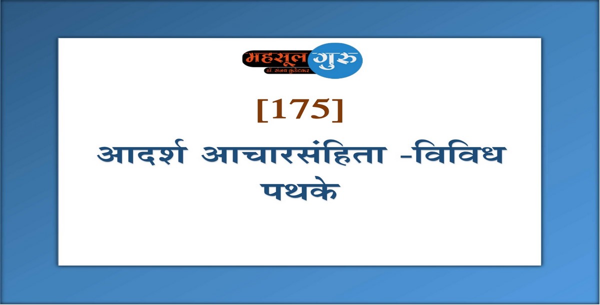 175. आदर्श आचारसंहिता -विविध पथके