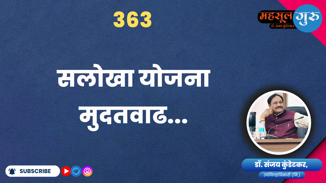 363. सलोखा योजना मुदतवाढ...