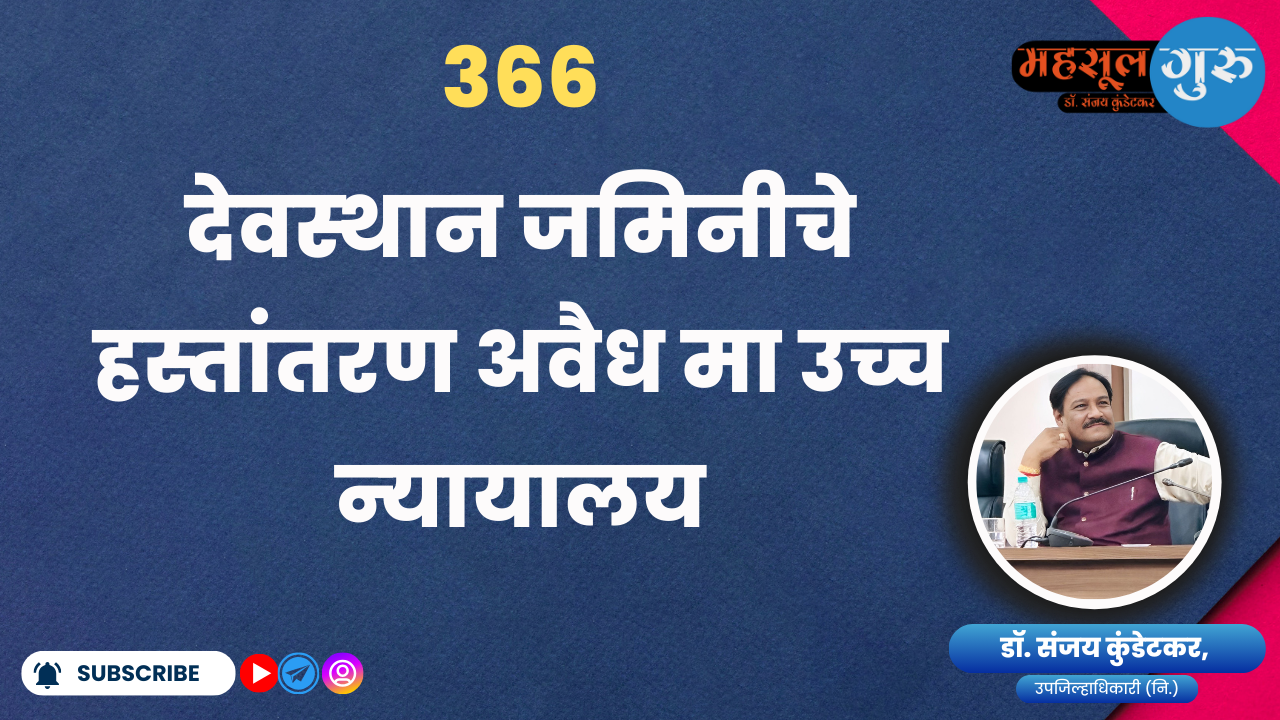 366. देवस्‍थान जमिनीचे हस्‍तांतरण अवैध मा उच्‍च न्‍यायालय