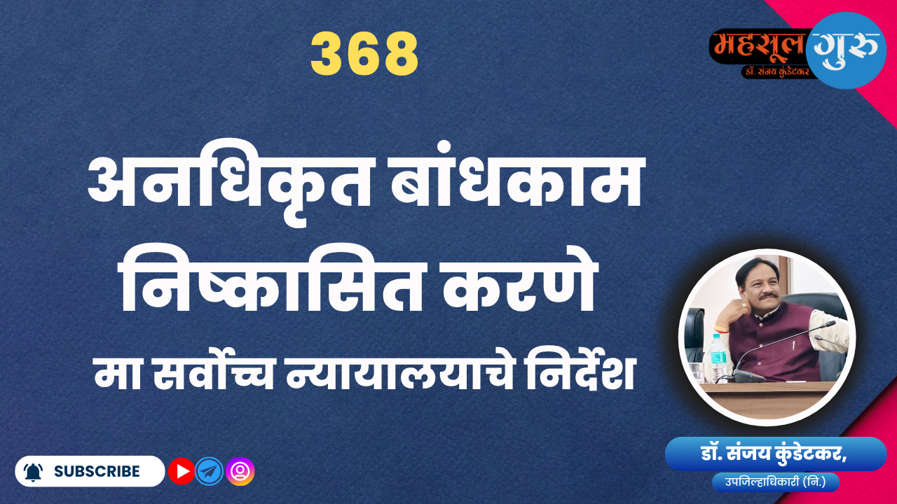 368. अनधिकृत बांधकाम निष्कासित करणे मा सर्वोच्च न्यायालयाचे निर्देश