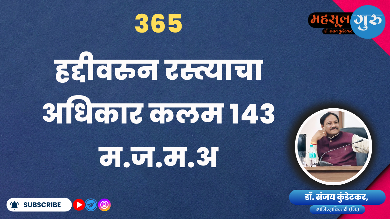 365. हद्दीवरुन रस्त्याचा अधिकार कलम 143 म.ज.म.अ