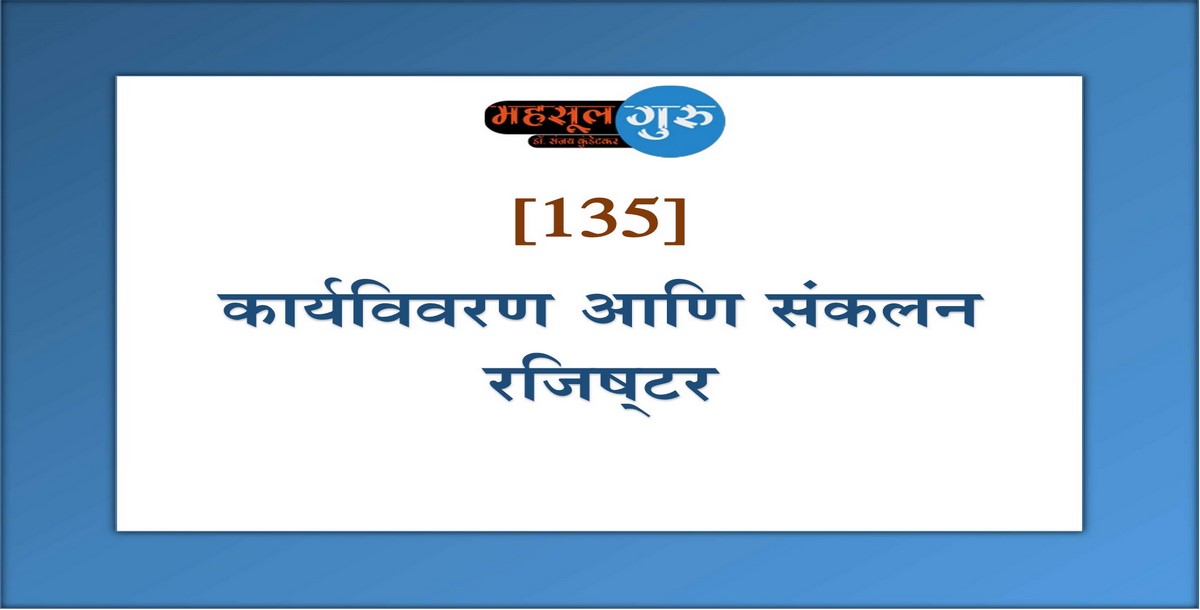 135. कार्यविवरण आणि संकलन रजिष्‍टर