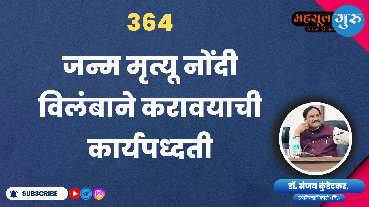364. जन्म मृत्यू नोंदी विलंबाने करावयाची कार्यपध्दती