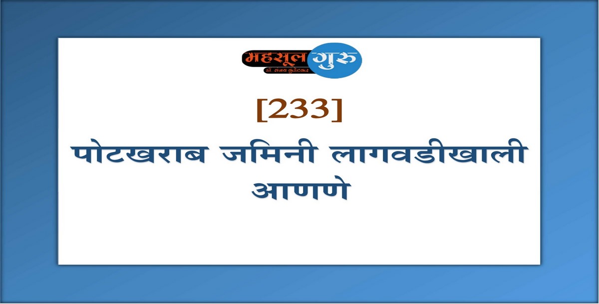 233. पोटखराब जमिनी लागवडीखाली आणणे