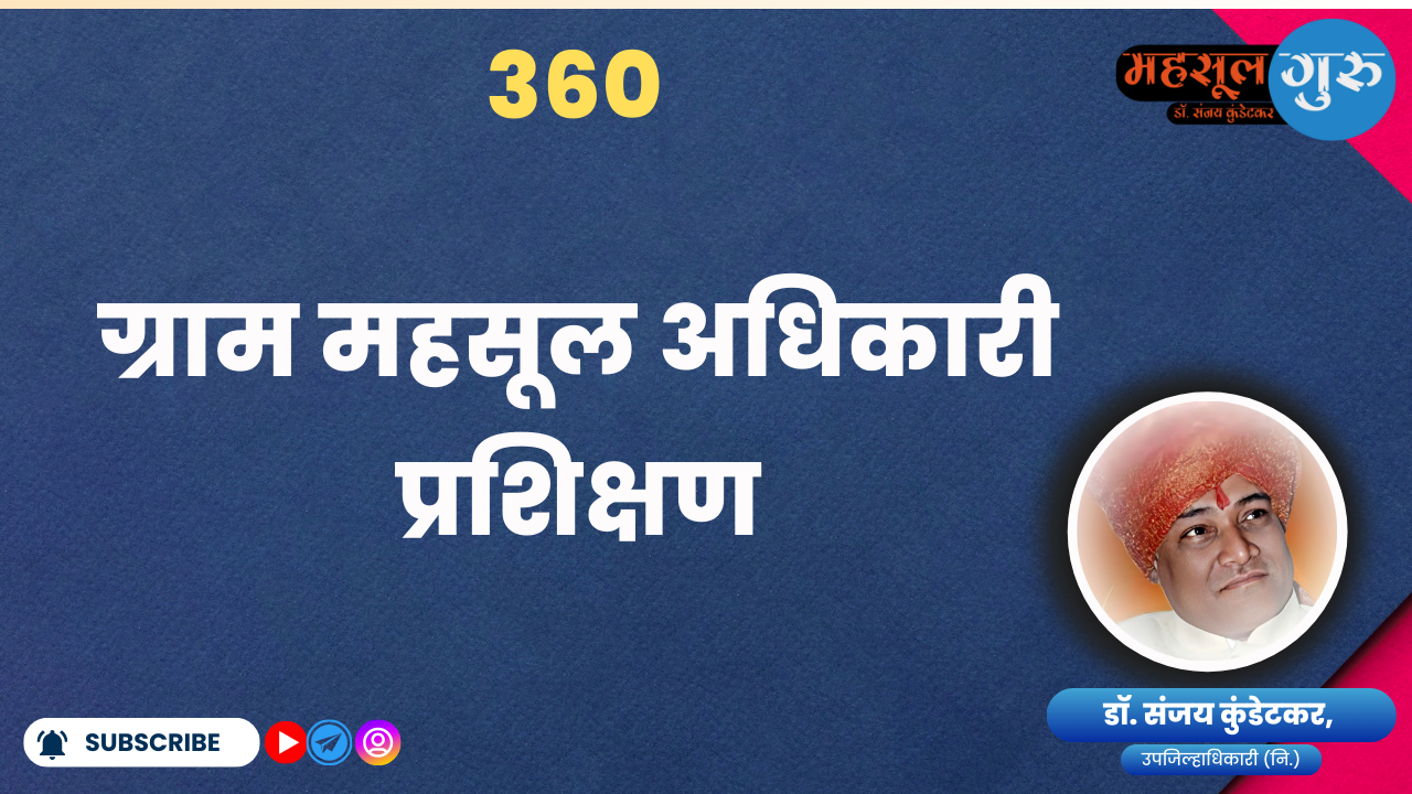 360. ग्राम महसूल अधिकारी प्रशिक्षण
