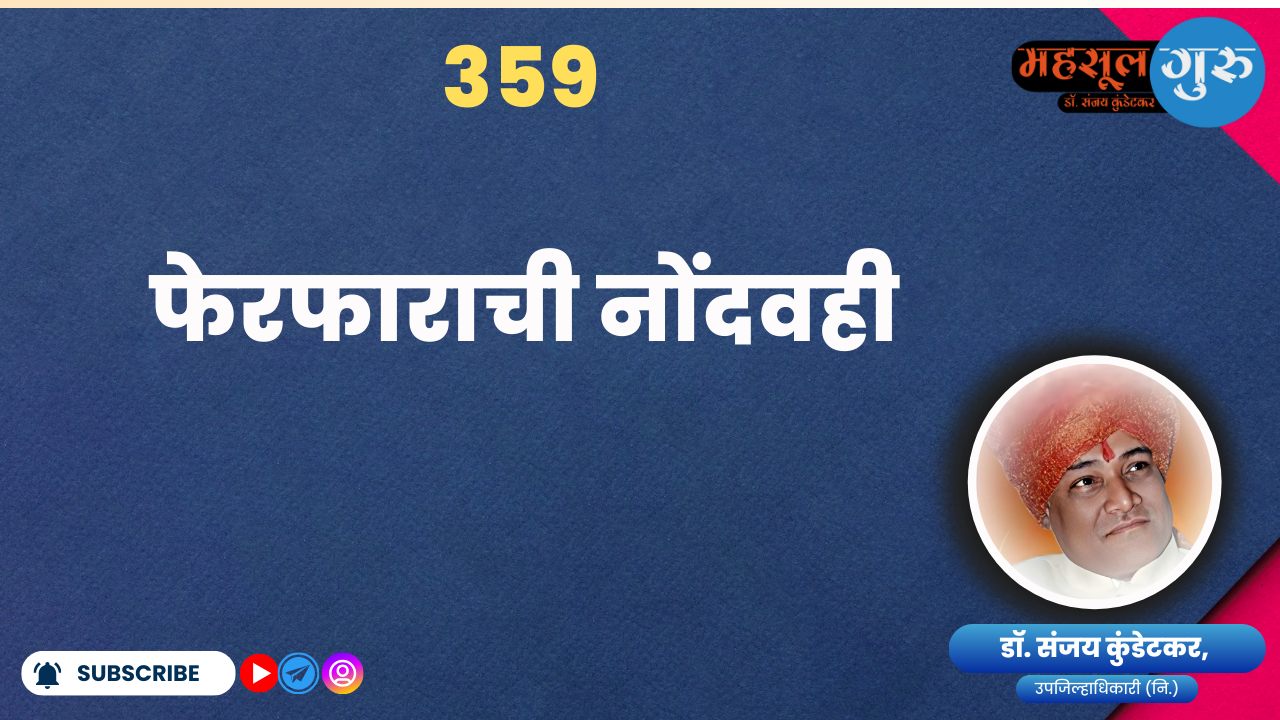 359. फेरफाराची नोंदवही