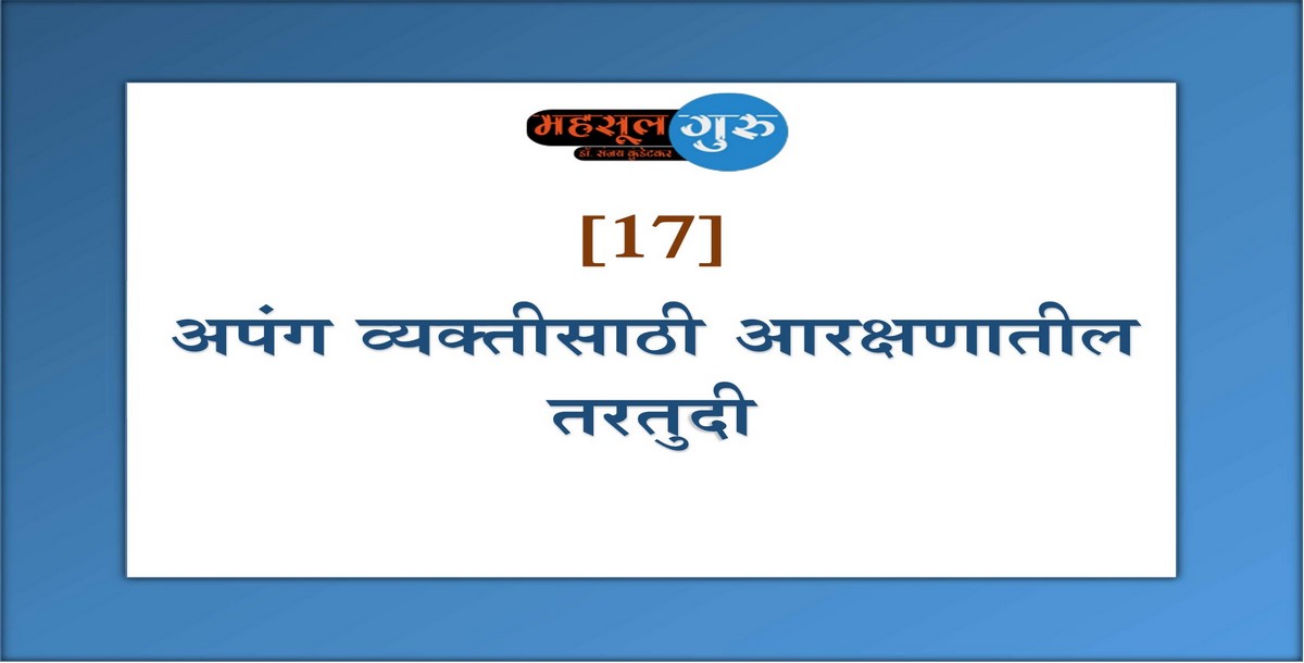 17. अपंग व्यक्तीसाठी आरक्षणातील तरतुदी