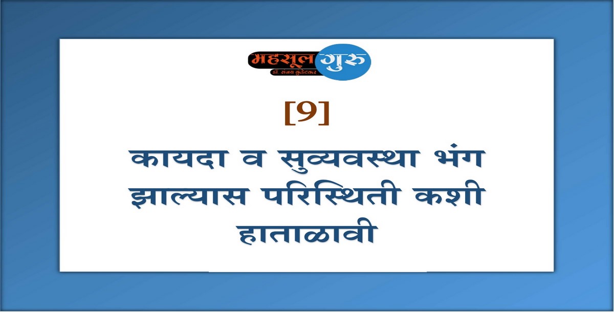 9. कायदा व सुव्यवस्था भंग झाल्यास परिस्थिती कशी हाताळावी