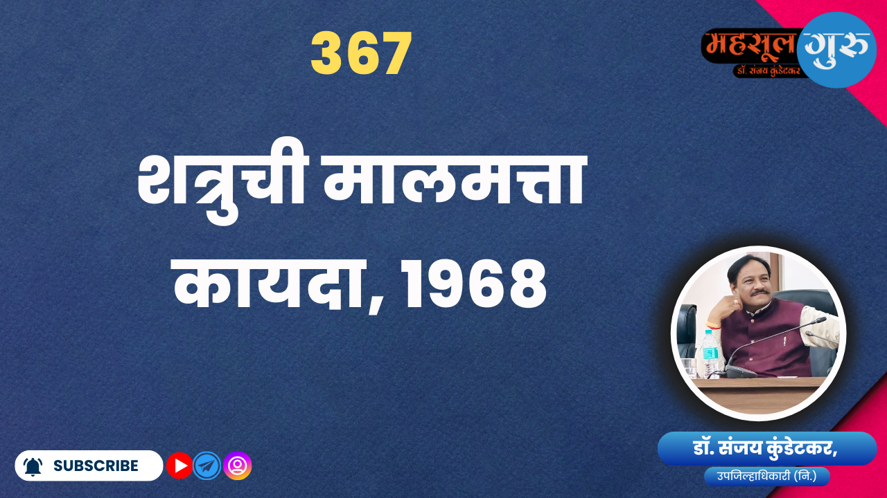 367. शत्रुची मालमत्ता कायदा, 1968